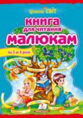 Книга для читання малюкам. Від 3 до 6 років У хрестоматії зібрані скоромовки, загадки, вірші українських класиків та сучасних дитячих поетів, байки, дражнилки, віршики-смішинки та казки. Для дітей дошкільного віку. http://booksnook.com.ua