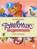 Геннадий Цыферов: Дневник медвежонка Добрые сказки сделают этот мир добрее!
С одним очень маленьким медвежонком часто происходили всякие смешные вещи. Он даже решил завести дневник, чтобы потом, повзрослев, читать про свои приключения и смеяться. Вот так и http://booksnook.com.ua