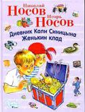 Н. Носов, И. Носов: Дневник Коли Синицына. Женькин клад В книгу вошли произведения замечательных детских писателей Николая и Игоря Носовых: «Дневник Коли Синицына» и «Женькин клад».
Художники: Чумакова О., Мордвинцева М. http://booksnook.com.ua