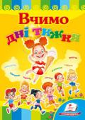 Вчимо дні тижня Веселі вірші про сімох дітей тата тижня. Кожний день має улюблений колір і професію. Автор закликає маленьких читачів бути дружними та працьовитими.
Для дітей дошкільного віку. http://booksnook.com.ua