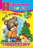 Пори року. Дні тижня. Підручник малюкам Книги серії «Підручник малюкам» дозволять вашій дитині швидко і легко запам'ятати назви букв як рідної мови, так і англійської, навчать розрізняти час доби і пори року, порівнювати предмети за формою і розміром, навчать http://booksnook.com.ua