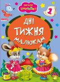 Дні тижня малюкам. Весело навчайся Книжки на картоні серії «Весело навчайся» адресовані наймолодшим читачам. За їх допомогою малюк дізнається багато цікавого: познайомиться з різними групами тварин і дізнається де вони мешкають, які звуки видають, чим http://booksnook.com.ua