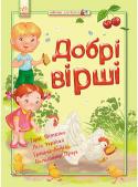 Добрі вірші. Найкраще для малечі Як приємно читати дитині! Із якою втіхою вона показує пальчиком героїв на малюнках та сміється, плескаючи в долоньки... А як гарно розповідає вивчені напам’ять улюблені рядки... Авжеж, батькам хочеться, щоб їхні доньки http://booksnook.com.ua