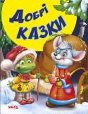 Добрі казки. Казки та вірші малюкам Збірка добрих казок для дошкільнят. http://booksnook.com.ua