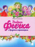 Ольга Колпакова: Добрая феечка с вредным характером Внимание: не все феечки одинаково приветливы!
На лесной полянке, где живут крошечные цветочные феи, все время творятся удивительные вещи. За порядком здесь глаз да глаз нужен, поэтому Маковка научилась из ничего http://booksnook.com.ua