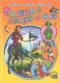 Сказки о добре и зле В книге: О.Уайльд «Счастливый принц», шотландская сказка «Кузнец и эльфы», британская сказка «Владычица бурь». Для чтения взрослыми детям. http://booksnook.com.ua