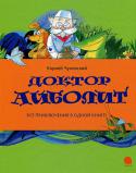 Корней Чуковский: Доктор Айболит: Сказки (по Г.Лофтингу) Кто не слышал о добром докторе Айболите? Его любят все дети на земле независимо от возраста! Ведь он умеет лечить от всех болезней, отлично знает звериный язык и всегда готов прийти на помощь. Доктор Айболит и его http://booksnook.com.ua