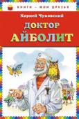 Корней Чуковский: Доктор Айболит Литературно-художественное издание.
Для младшего школьного возраста. http://booksnook.com.ua