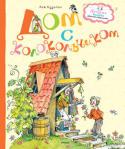 Лев Кузьмин: Дом с колокольчиком Весёлые, игровые, фантазийные стихи и рассказы известного детского писателя Льва Кузьмина не только развлекут вашего ребёнка, но и позволят ему по-другому взглянуть на окружающий мир, ведь вокруг столько всего http://booksnook.com.ua