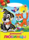 Домашние любимцы. Солнышко Добрые и веселые стихи для малышей. http://booksnook.com.ua
