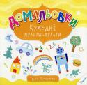 Ірина Потапенко: Домальовки. Кумедні мульти-пульти. 6+ Ваша дитина обожнює малювати і має незвичайну фантазію? Тоді нехай вона швидше бере в руки фломастери, олівці, фарби і приступає до створення справжніх мистецьких шедеврів! Забавні персонажі, оригінальні завдання і http://booksnook.com.ua