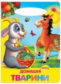 Домашні тварини. Сонечко «Сонечко» — серія розвиваючих книжок для дошкільнят, на сторінках яких живуть коротенькі веселі віршики для дітей. Яскраві приємні іллюстрації, які супроводжують вірші, обов'язково сподобаються малечі. http://booksnook.com.ua