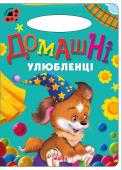 Домашні улюбленці. Сонечко «Сонечко» — серія розвиваючих книжок для дошкільнят, на сторінках яких живуть коротенькі веселі віршики для дітей. Яскраві приємні іллюстрації, які супроводжують вірші, обов'язково сподобаються малечі. http://booksnook.com.ua