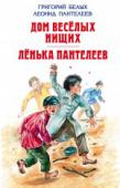 Дом веселых нищих. Ленька Пантелеев Произведения для среднего школьного возраста. http://booksnook.com.ua