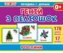 Геній з пелюшок. Рослини РОЗВИТОК ДИТИНИ ІЗ САМОГО НАРОДЖЕННЯ ЗА МЕТОДИКОЮ ГЛЕНА ДОМАНА! На картонних картках розміщені якісні фотоілюстрації на задану тему, а на звороті цікаві факти та загадки для пізнавальних занять. Гра з картками допоможе http://booksnook.com.ua
