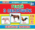 Геній з пелюшок. Свійські тварини РОЗВИТОК ДИТИНИ ІЗ САМОГО НАРОДЖЕННЯ ЗА МЕТОДИКОЮ ГЛЕНА ДОМАНА! На картонних картках розміщені якісні фотоілюстрації на задану тему, а на звороті цікаві факти та загадки для пізнавальних занять. Гра з картками допоможе http://booksnook.com.ua