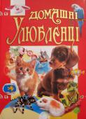 Домашні улюбленці Ця книга допоможе вибрати доиашнього улюбленця, навчить дитину самостійності, піклування та любові до тварин.
Яскраві малюнки, цікаві історії й легенди розширять кругозір дитини.
Книга розрахована на дітей молодшого http://booksnook.com.ua