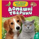 Домашні тварини Серія розроблена для читання дітям від одного року і включає теми, підібрані з урахуванням віку дитини. Книги з яскравими фотографіями, зрозумілими текстами зацікавлять дитину, залучать до читання та допоможуть http://booksnook.com.ua