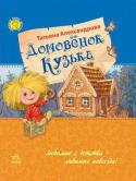Татьяна Александрова: Домовенок Кузька Знаете ли вы, что в вашем доме живёт сказка? Да-да, именно в вашей квартире! «Где?»,— спросите вы. Просто под веником, или в холодильнике, или на противне в духовке, или в коробке с детскими игрушками... Не верите? Так http://booksnook.com.ua