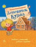 Тетяна Александрова: Домовичок Кузька Чи знаєте ви, що у вашому будинку живе казка? Так-так, саме у вашій квартирі! «Де?»,— спитаєте ви. Та просто під віником, або в холодильнику, або на деку в духовці чи в коробці з дитячими іграшками... Не вірите? То, http://booksnook.com.ua