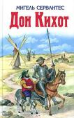 Мигель Сервантес: Дон Кихот Литературная обработка Динары Селиверстовой. http://booksnook.com.ua