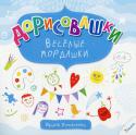 Ирина Потапенко: Дорисовашки. Веселые мордашки. 6+ Ваш ребенок обожает рисовать и обладает недюжинной фантазией? Тогда пусть он скорее берет в руки фломастеры, карандаши, краски и приступает к созданию настоящих художественных шедевров! Забавные персонажи, оригинальные http://booksnook.com.ua