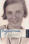 Олег Дорман: Подстрочник. Жизнь Лилианны Лунгиной, рассказанная ею в фильме Олега Дормана Лилианна Лунгина — прославленный мастер литературного перевода. Благодаря ей русские читатели узнали «Малыша и Карлсона» и «Пеппи Длинный чулок» Астрид Линдгрен, романы Гамсуна, Стриндберга, Белля, Сименона, Виана, http://booksnook.com.ua