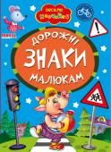 Дорожні знаки малюкам. Весело навчайся Книжки на картоні серії «Весело навчайся» адресовані наймолодшим читачам. За їх допомогою малюк дізнається багато цікавого: познайомиться з різними групами тварин і дізнається де вони мешкають, які звуки видають, чим http://booksnook.com.ua