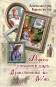 Александра Бруштейн: Дорога уходит в даль… В рассветный час. Весна В этой книге вы прочитаете замечательную трилогию Александры Бруштейн ДОРОГА УХОДИТ В ДАЛЬ…, В РАССВЕТНЫЙ ЧАС, ВЕСНА. Вечные темы не устаревают - именно поэтому этой книгой зачитывается уже не одно поколение читателей. http://booksnook.com.ua