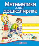 Надія Будій: Математика дошколярика. Зошит для підготовки до школи У зошиті з математики подано матеріал для підготовки дітей до вивчення математики у школі. Весь дібраний матеріал поділяється на дві частини: перша пов’язана з доцифровим періодом навчання, друга включає підготовку до http://booksnook.com.ua