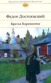 Федор Достоевский: Братья Карамазовы «Братья Карамазовы» — итоговый роман Достоевского, в нем сконцентрировались вся художественная мощь писателя и глубина прозрений религиозного мыслителя. «Братья Карамазовы» — это своеобразный роман романов, в котором http://booksnook.com.ua