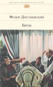 Федор Достоевский: Бесы «Бесы» (1872) — безусловно, роман-предостережение и роман-пророчество, в котором великий писатель и мыслитель указывает на грядущие социальные катастрофы. История подтвердила правоту писателя, и неоднократно. Кровавая http://booksnook.com.ua