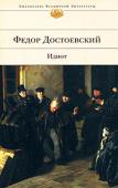 Федор Достоевский: Идиот «Идиот» — роман, в котором Достоевский впервые с подлинной страстью, ярко и полно изобразил положительного героя, каким его представлял. В князе Мышкине соединились черты образа Христа и одновременно ребенка, http://booksnook.com.ua