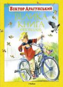 Віктор Драгунський: Велика книга оповідань Відомий письменник Віктор Юзефович Драгунський займає гідне місце у світовій дитячій літературі. Його веселі, добрі, а часом і сумні історії про хлопчиків і дівчаток діти читають із задоволенням: адже так цікаво http://booksnook.com.ua