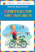 Виктор Драгунский: Профессор кислых щей Рассказы для детей младшего школьного возраста. http://booksnook.com.ua