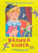 Віктор Драгунський: Велика книга оповідань Відомий письменник Віктор Юзефович Драгунський займає гідне місце у світовій дитячій літературі. Його веселі, добрі, а часом і сумні історії про хлопчиків і дівчаток діти читають із задоволенням: адже так цікаво http://booksnook.com.ua