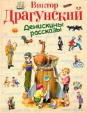 Виктор Драгунский: Денискины рассказы Знаменитые «Денискины рассказы» Виктора Драгунского открывают читателю неповторимый мир Дениски Кораблева и его друзей, где их детская непосредственность и готовность к веселым приключениям всегда одерживают верх над http://booksnook.com.ua