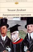 Теодор Драйзер: Американская трагедия Роман «Американская трагедия» — вершина творчества выдающегося американского писателя Теодора Драйзера. Он говорил: «Никто не создает трагедий — их создает жизнь. Писатели лишь изображают их». Драйзеру удалось так http://booksnook.com.ua