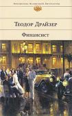 Теодор Драйзер: Финансист Американский романист Теодор Драйзер давно занял почетное место среди классиков мировой литературы. Тема большого бизнеса, людей, как преуспевших в нем, так и потерпевших фиаско, привлекала внимание Т.Драйзера еще в те http://booksnook.com.ua