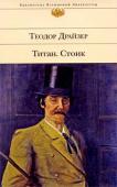 Теодор Драйзер: Титан. Стоик Американский романист Теодор Драйзер давно занял почетное место среди классиков мировой литературы. Тема большого бизнеса, людей, как преуспевших в нем, так и потерпевших фиаско, привлекала внимание Т.Драйзера еще в те http://booksnook.com.ua