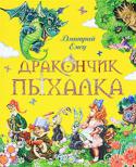 Дмитрий Емец: Дракончик Пыхалка Однажды в квартире обычной московской девочки Маши из старинного бабушкиного сундука появился... настоящий дракончик. Много лет назад Пыхалка потерялся, залез в сундук и уснул, а разбудили его расшалившиеся Машины http://booksnook.com.ua