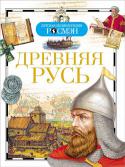 Древняя Русь. Детская энциклопедия РОСМЭН В книге вы найдете краткое изложение основных событий истории Древнерусского государства. Вас заинтересуют факты из жизни древних славян, станут понятными причины распрей и военных походов великих и удельных князей, http://booksnook.com.ua