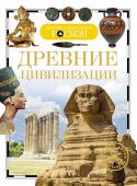 Древние цивилизации. Детская энциклопедия РОСМЭН Человечество в своем развитии проходило через многие этапы. В разных регионах в разное время первобытное общество постепенно вступало в стадию цивилизации. Появлялись города - центры ремесел и торговли, образовывались http://booksnook.com.ua