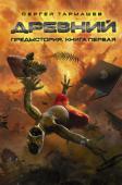 Сергей Тармашев: Древний. Предыстория. Книга первая Цикл Сергея Тармашева «Древний» стал легендой отечественной фантастики и самой популярной из постапокалиптических саг. Новая книга, которую читатели ждали не одни год, повествует о масштабных межгалактических событиях, http://booksnook.com.ua