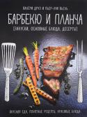 Валери Друэ: Барбекю и планча (закуски, основные блюда, десерты) В этой книге представлены простые и практичные рецепты блюд, которые готовятся на планче (плоском гриле) и решетке барбекю. Мясо, рыба, овощи и даже десерты – словом, блюда на любой случай и на любой вкус. Авторы http://booksnook.com.ua