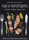 Валери Друэ: Рыба и морепродукты. Закуски, основные блюда, соусы Рыба, креветки, моллюски и другие дары моря - удивительные, деликатные, очень полезные продукты. Многие боятся их готовить, считая, что это под силу только опытным поварам. в нашей книге собраны десятки рецептов, по http://booksnook.com.ua