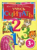 Марина Дружинина: Учусь считать. Для детей от 3-х лет Книги новой серии «Веселые уроки» помогут вашему малышу понять, что учиться — совсем не скучно! Получать новые знания не только полезно, но весело и интересно! Ведь на каждой страничке малыша ждут замечательные стихи, http://booksnook.com.ua