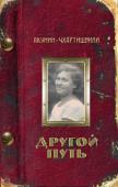 Борис Акунин: Другой Путь Эта книга описывает историю последнего российского столетия через жизнь одной московской семьи. Действие нового романа происходит в 1920-е годы. Если 