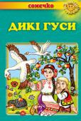 Дикі гуси. Українські народні казки. Сонечко Казки, що увійшли до цієї книжки, по праву вважаються золотим скарбом українського народу. Не одне покоління дітей охоче лине в оповитий чарами світ казки, де на них чекають улюблені герої та цікаві й повчальні пригоди http://booksnook.com.ua