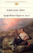 Александр Дюма: Граф Монте-Кристо. Том 1 Сюжет «Графа Монте-Кристо», одного из самых популярных романов Александра Дюма, был почерпнут автором из архивов парижской полиции. Подлинная жизнь Франсуа Пико, явившегося прототипом Эдмона Дантеса, под пером http://booksnook.com.ua